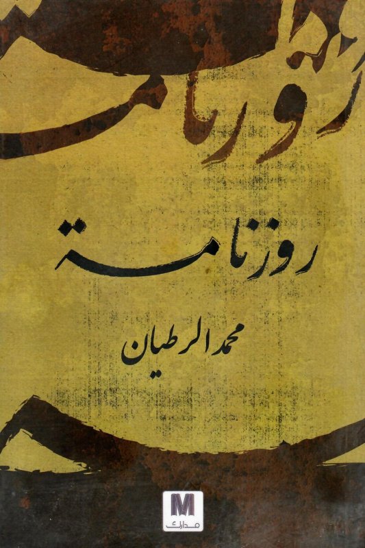 روزنامة