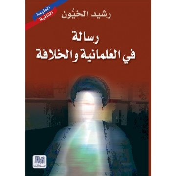 رسالة في العلمانية والخلافة