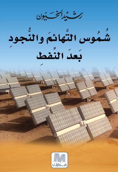 شموس التهائم و النجود بعد النفط