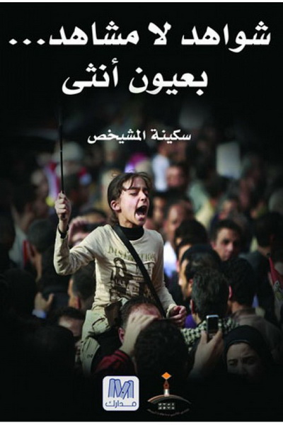 شواهد لا مشاهد : بعيون أنثى