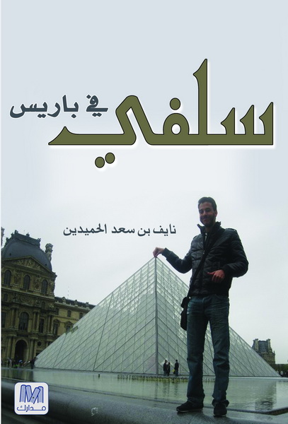 سلفي في باريس