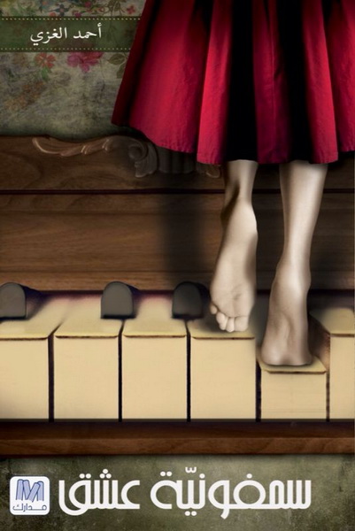 سمفونيّة عشق