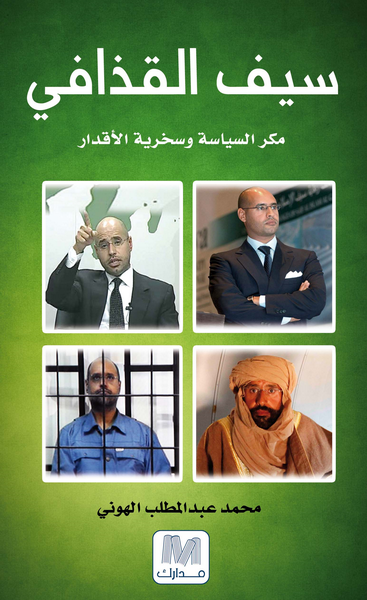 سيف القذافي : مكر السياسة وسخرية الأقدار