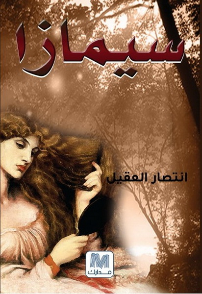 سيمازا