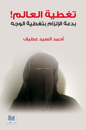 تغطية العالم! : بدعة الإلزام بتغطية الوجه