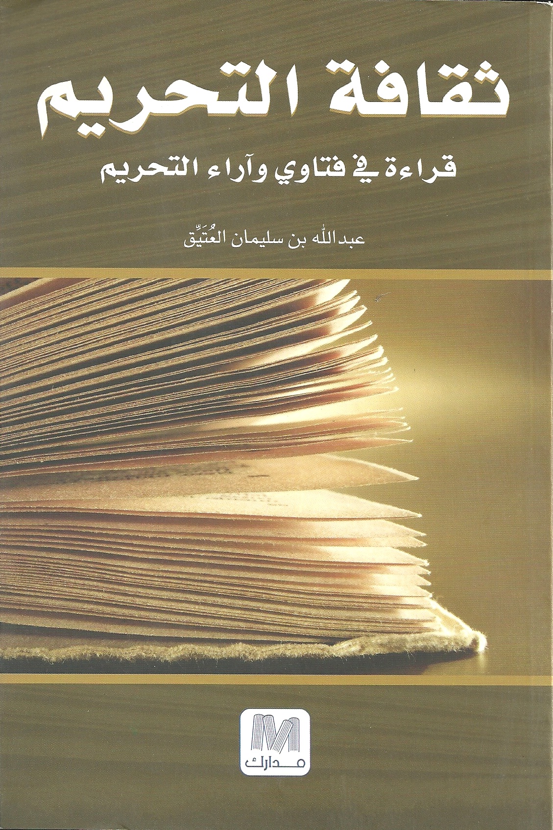 ثقافة التحريم : قراءة في فتاوى وآراء التحريم