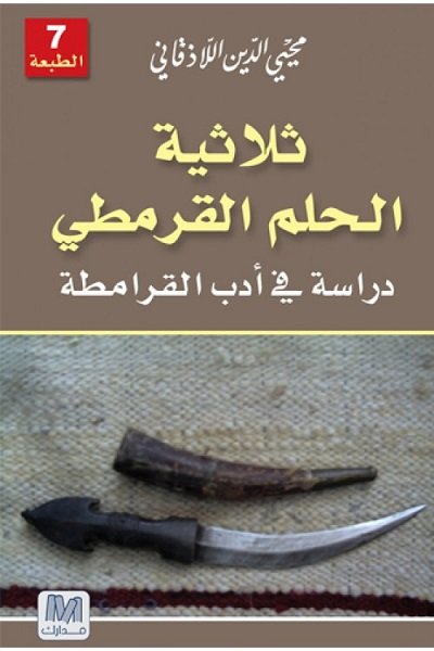 ثلاثية الحلم القرمطي : دراسة في أدب القرامطة