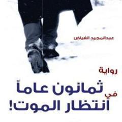 ثمانون عاماً في انتظار الموت!