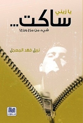 يا زيني ساكت... شيء من مزح ورزح!