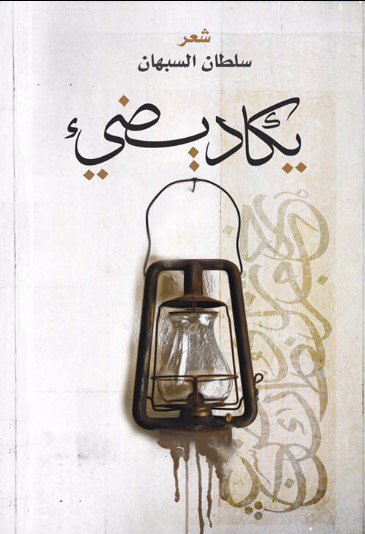 يكاد يضيء : شعر