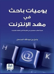 يوميات باحث في مهد الانترنت