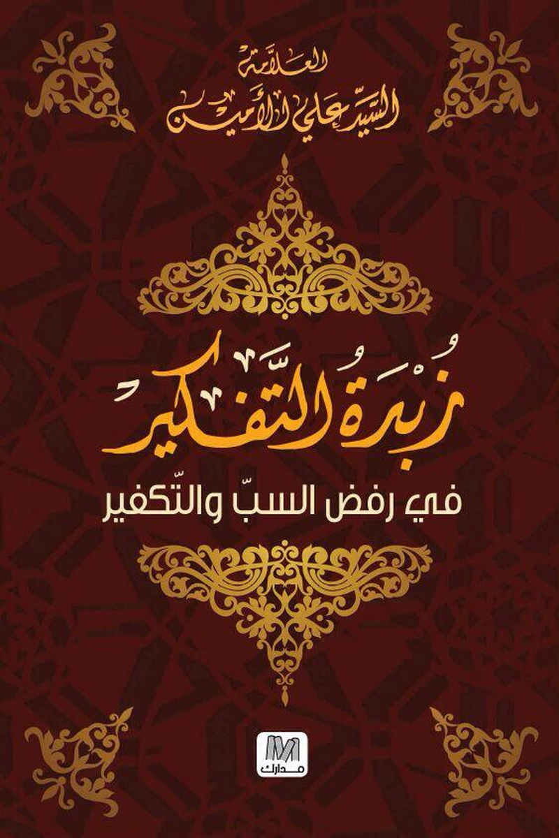 زبدة التفكير فى رفض السب و التكفير