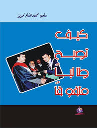 كيف تصبح طالباً متفوقاً؟