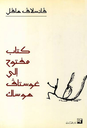 كتاب مفتوح إلى غوستاف هوساك