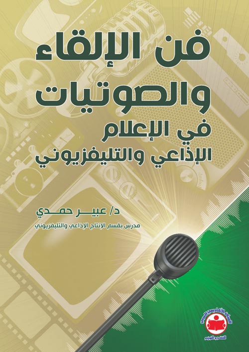 فن الإلقاء والصوتيات في الإعلام الإذاعي والتليفزيوني