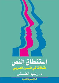 استنطاق النص مقالات فى السرد العربى