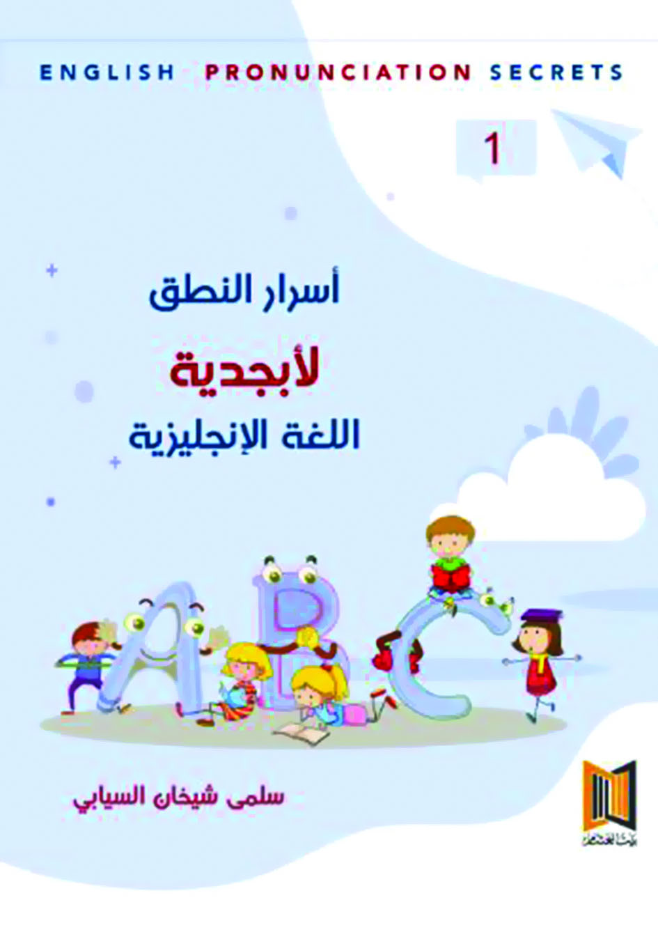 أسرار النطق لأبجدية اللغة الإنجليزية 1
