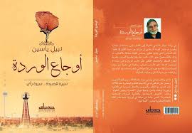 أوجاع الوردة