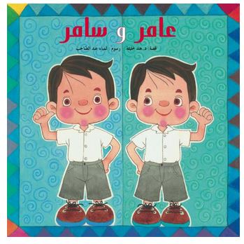 عامر و سامر