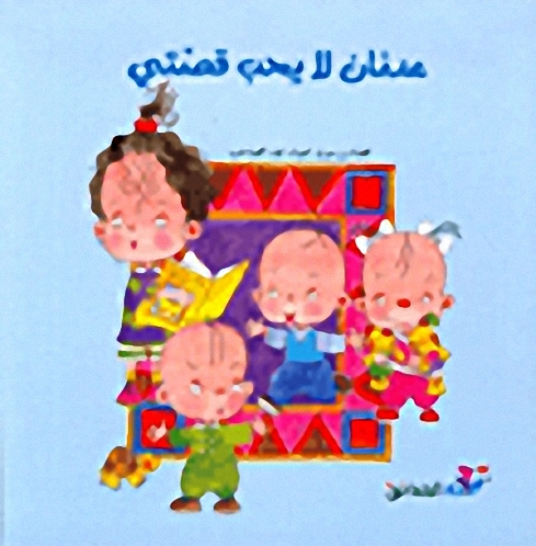 عدنان لا يحب قصتي