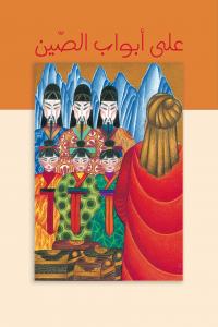 على أبواب الصين