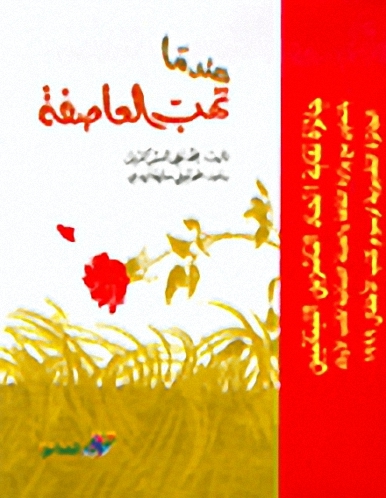 عندما تهب العاصفة