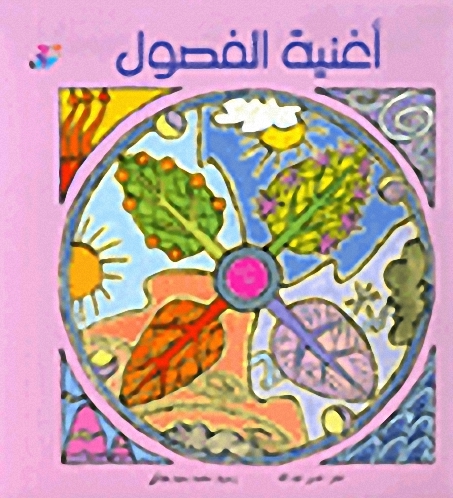 أغنية الفصول