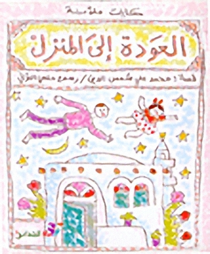 العودة إلى المنزل