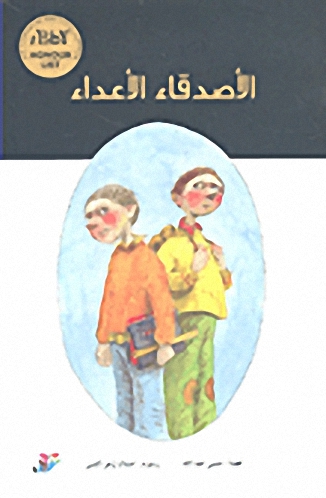 الأصدقاء الأعداء