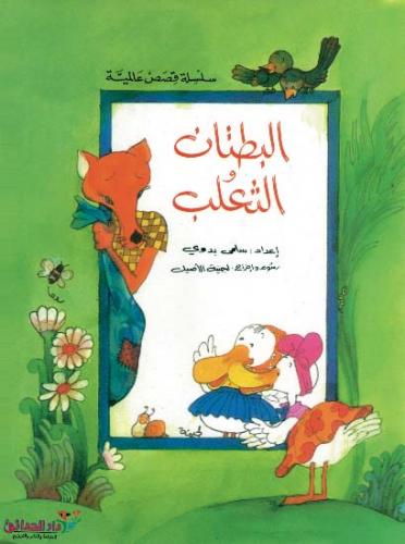 البطتان والثعلب