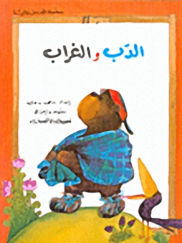 الدب والغراب