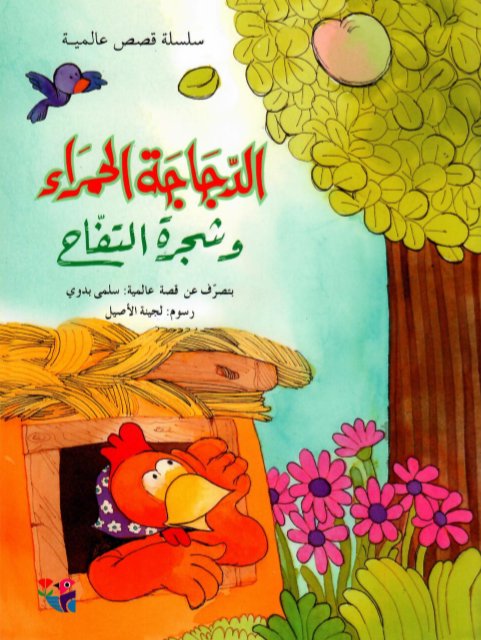 الدجاجة الحمراء وشجرة التفاح