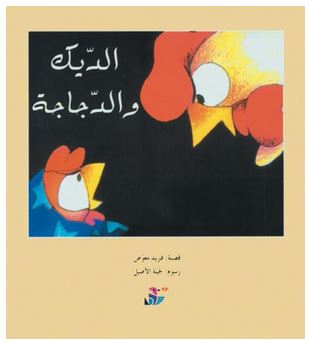 الديك والدجاجة