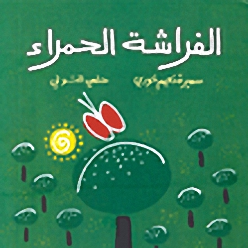 الفراشة الحمراء