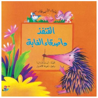 القنفذ وأصدقاء الغابة