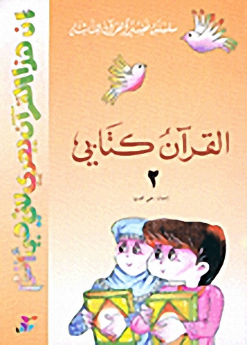 القرآن كتابي : ج2