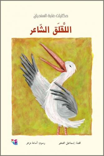 اللقلق الشاعر