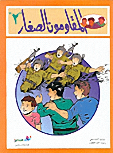 المقاومون الصغار : ج2