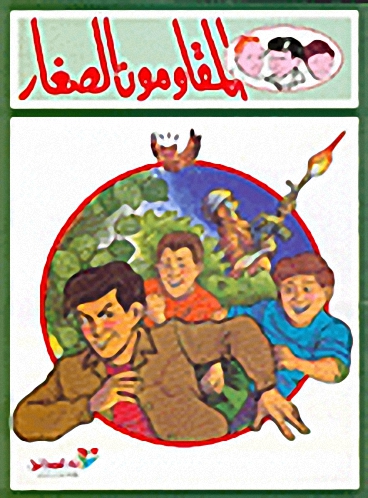 المقاومون الصغار