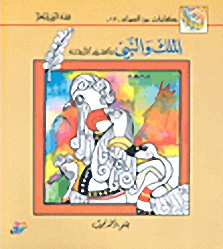 الملك والنبي والطيور الأربعة