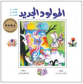 المولود الجديد