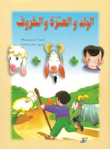 الولد و العنزة و الخروف