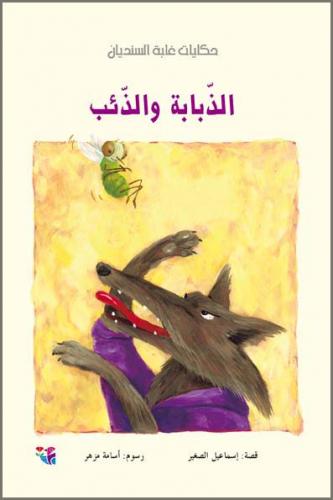 الذبابة والذئب