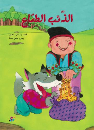 الذئب الطماع