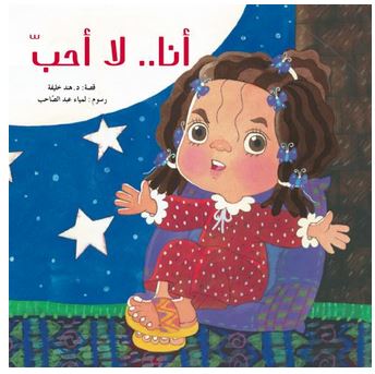 أنا.. لا أحب