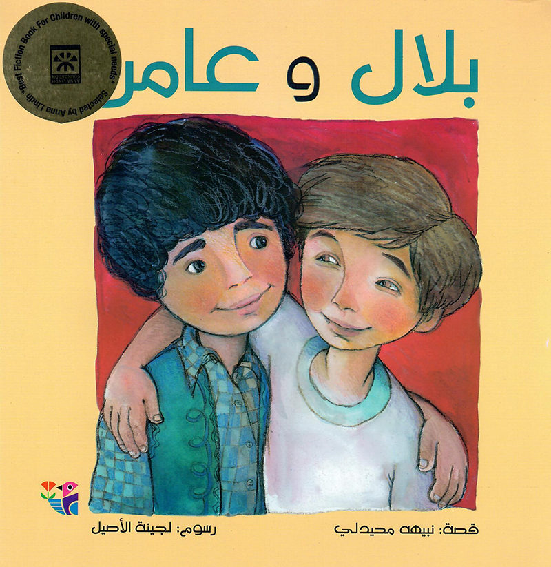 بلال و عامر