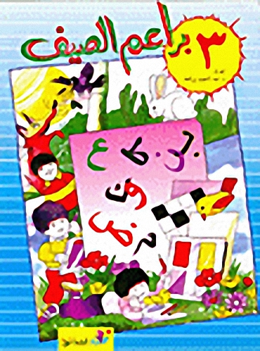 براعم الصيف ج3