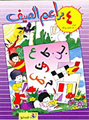 براعم الصيف ج4