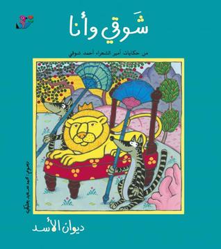 ديوان الأسد