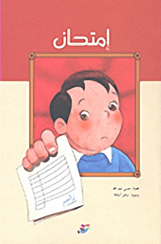 إمتحان